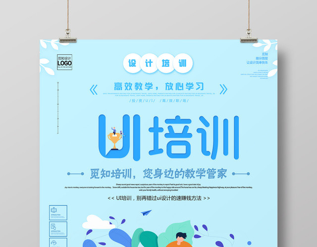 UI培训班设计培训高效教学蓝色简约清新扁平宣传海报