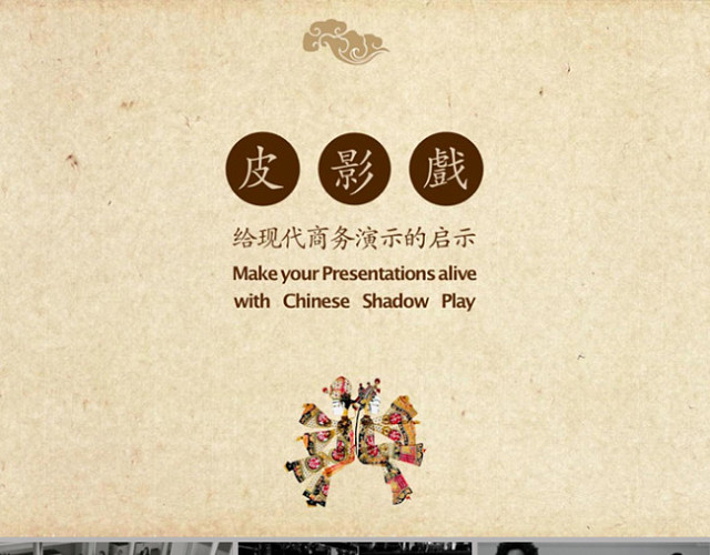 皮影戏给现代商务演示的启示PPT欣
