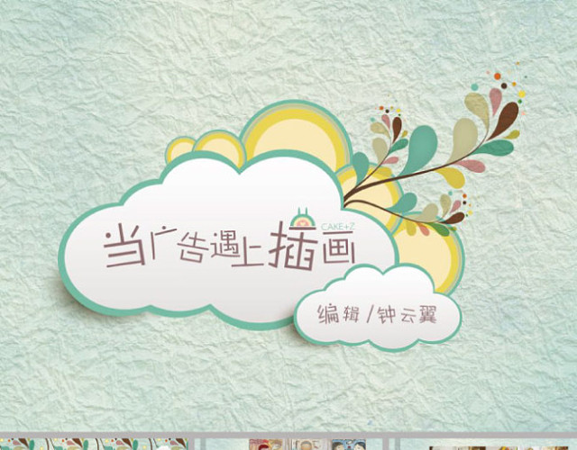当广告遇上插画PPT模板