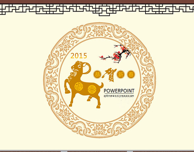 新年PPT模板