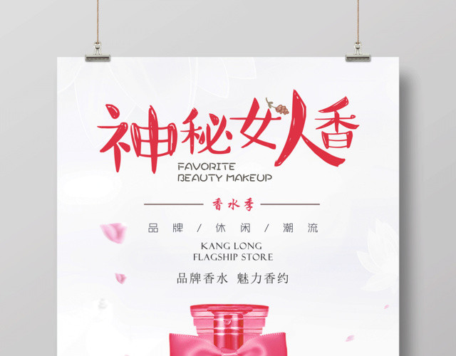 香水神秘女人香品牌香水海报