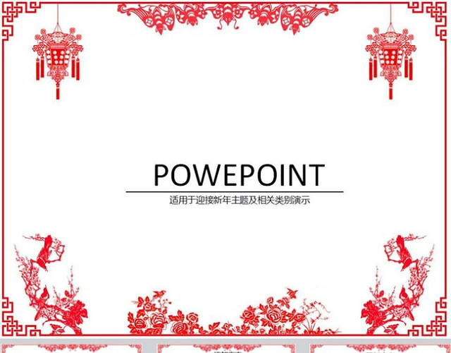 新年PPT