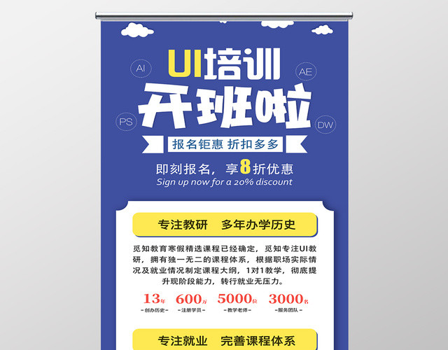 UI培训班开课啦培训机构简介扁平化宣传海报展架