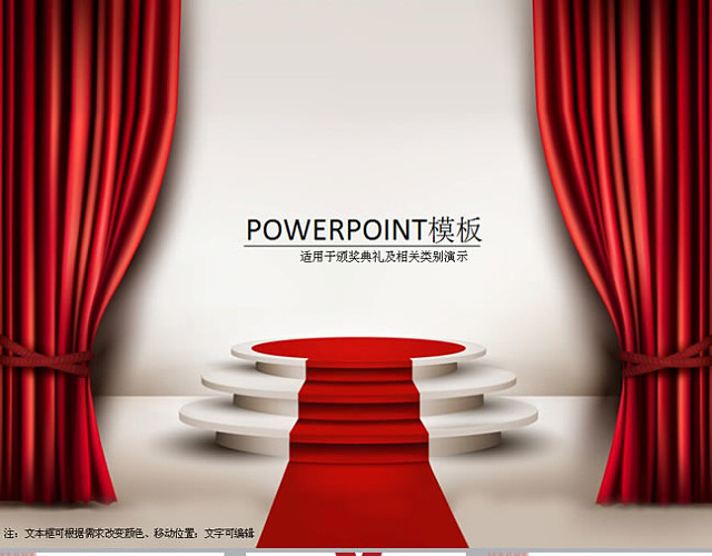 颁奖典礼PPT模板