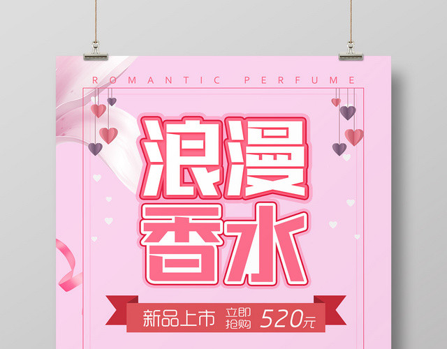 新品上市浪漫香水广告海报