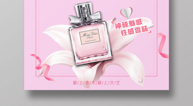 新品上市浪漫香水广告海报