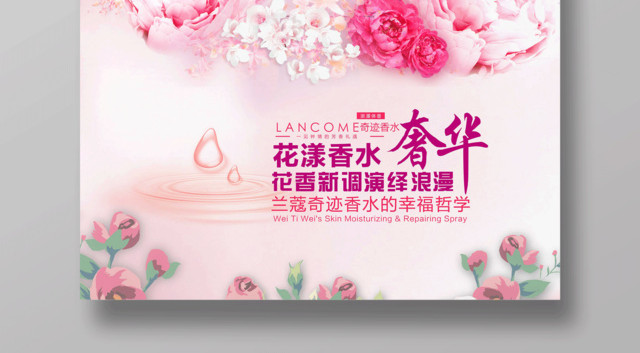 粉色小清新奢华兰蔻香水海报