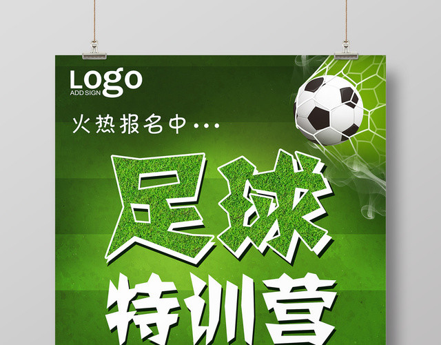 足球培训足球特训营海报