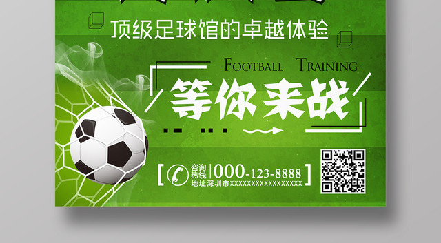 足球培训足球特训营海报