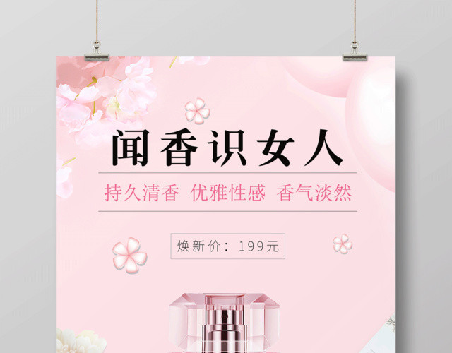 粉色清新甜美闻香识女人香水海报