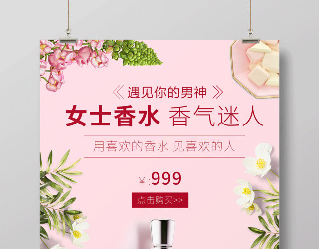 小清新女士香水促销海报