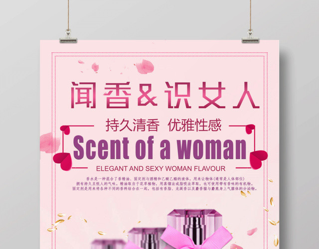 闻香识女人香水宣传海报