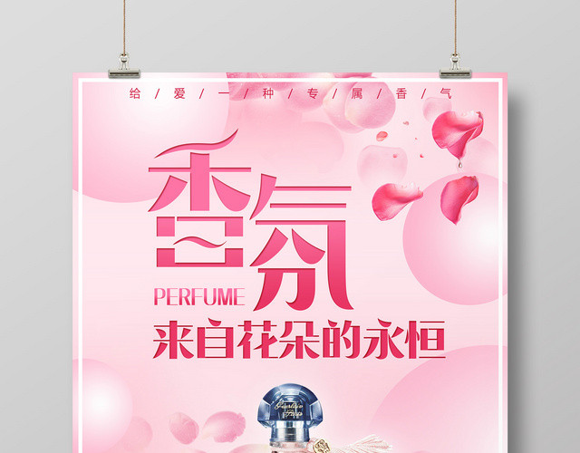 香氛花朵专属香气香水广告海报