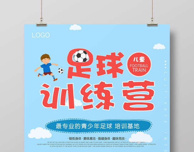 足球培训足球训练营宣传海报