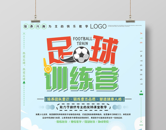 培训班足球训练营海报