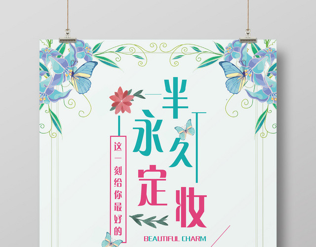 创意唯美风半永久定妆美容海报