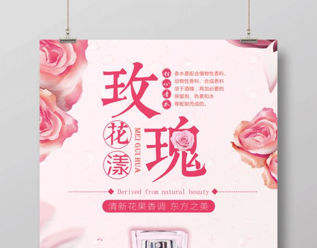 粉色浪漫玫瑰花香创意香水海报