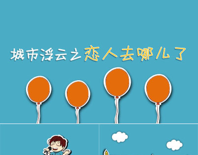 城市浮云之恋人去哪儿PPT模板
