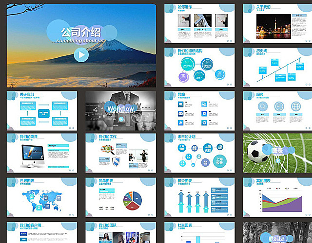 公司简介PPT模板