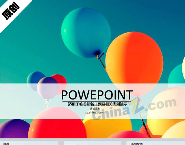 清新五彩气球PPT
