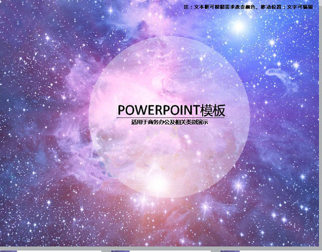 星空商务PPT素材