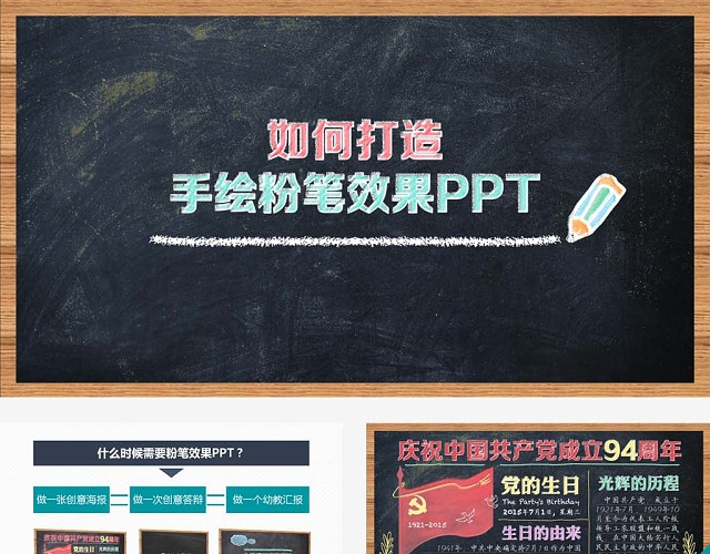 手绘粉笔效果PPT