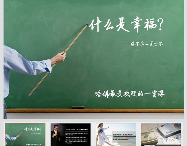 哈佛幸福课PPT模板