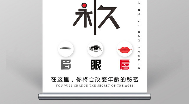 简约创意韩式半永久美容化妆展架