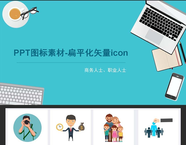 扁平化矢量职场商务人士PPT图标