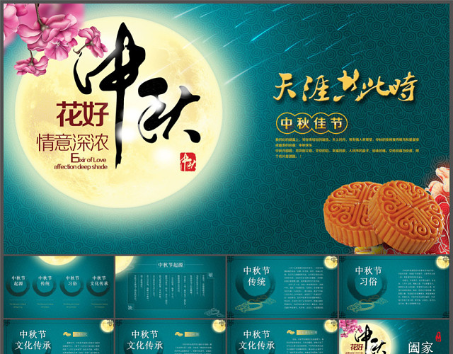 中秋佳节 动态配乐PPT模板