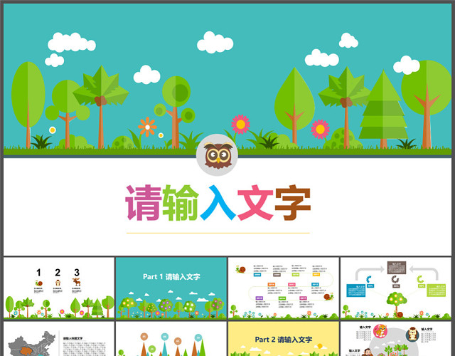 动物丛林清新自然可爱教育卡通PPT