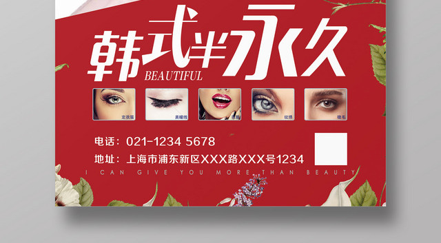 时尚创意红色韩式半永久美容海报