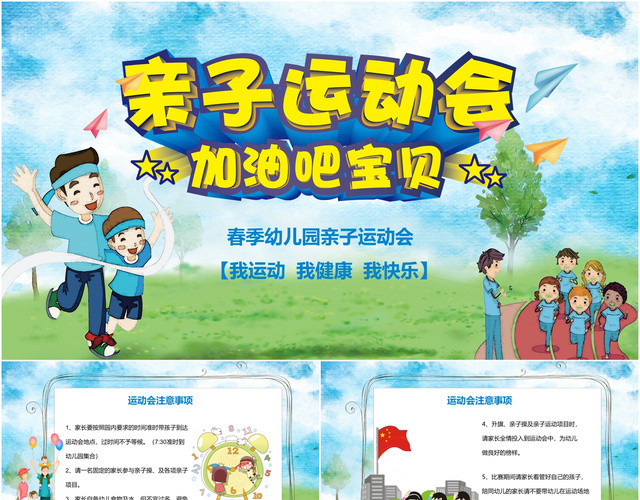 多彩可爱卡通风春季幼儿园亲子运动会儿童活动动态PPT模板