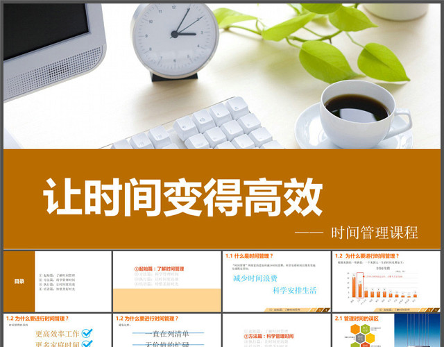 让时间变得高效——时间管理课程商务