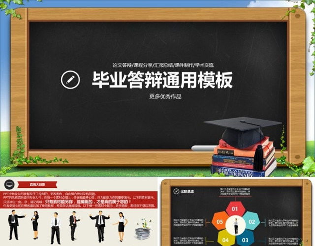 毕业答辩通用模板