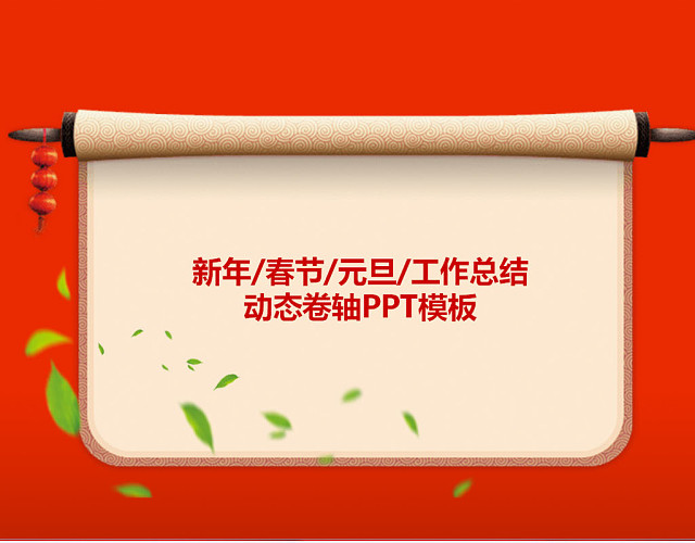红色卷轴主题工作总结动态PPT模板