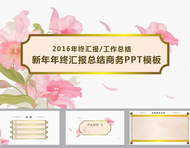 插画花朵新年年终汇报商务PPT模板