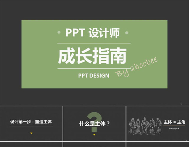 PPT设计师成长指南第一部—塑造主