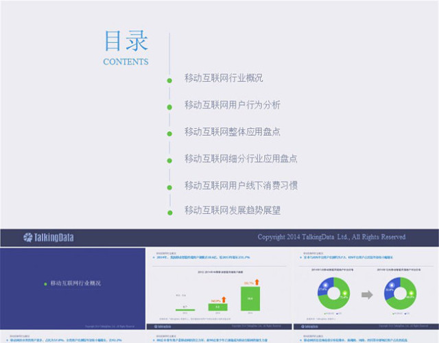 移动互联网2014数据分析报告PPT模板