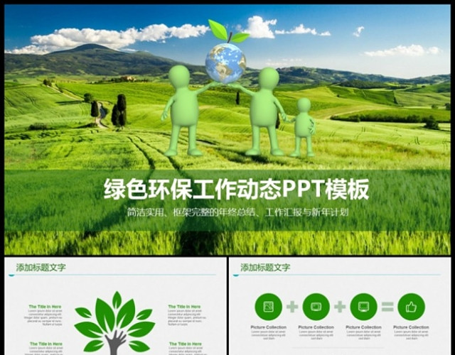 绿色家园环保清新工作计划总结动态PPT模板