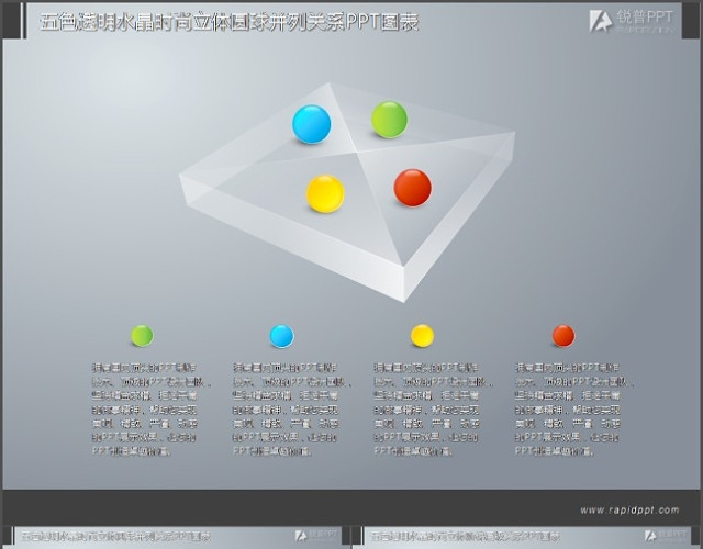 五色透明水晶时尚立体圆球并列关系PPT模板