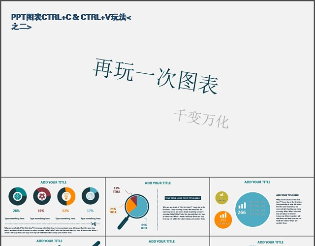 18套扁平化彩色精美PPT图表
