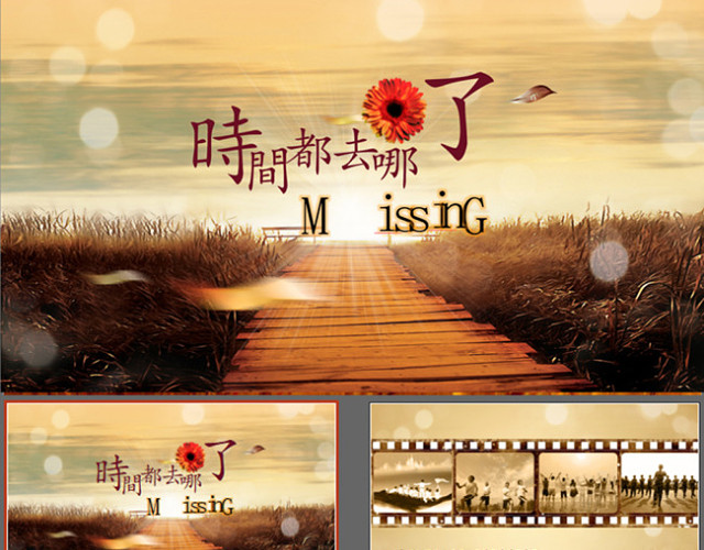 时间都去哪了毕业聚会PPT
