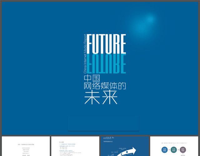 2013年《中国网络媒体的未来》报