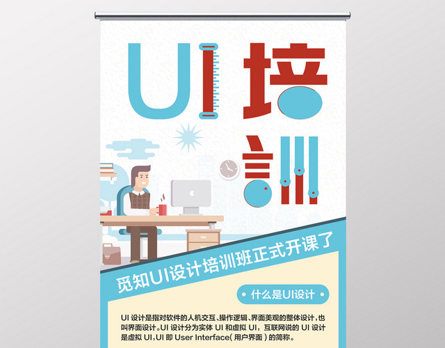 平面设计UI培训展架