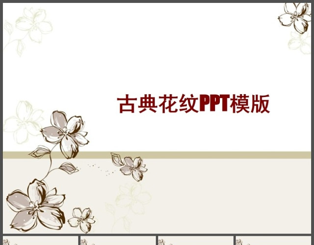 古典花纹中国风PPT模板