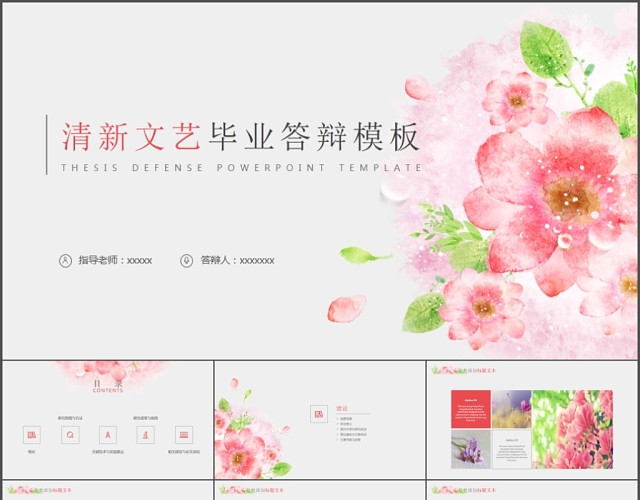 清新文艺毕业答辩模板