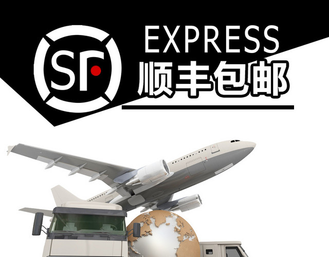 顺丰快递