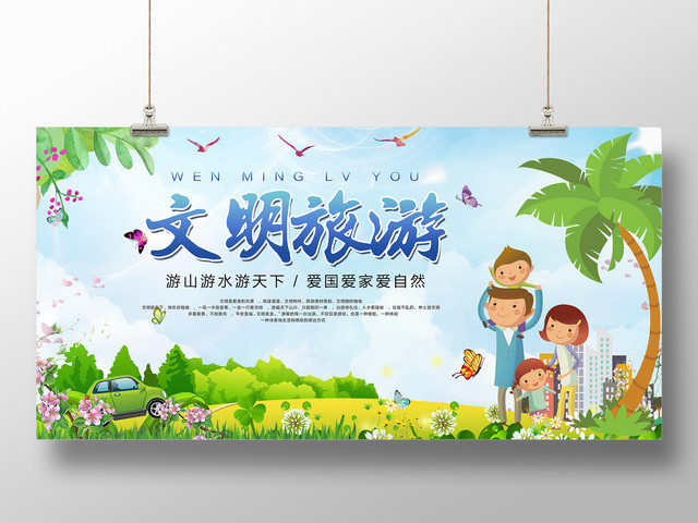 文明旅游公益宣传游山玩水爱自然清新卡通展板