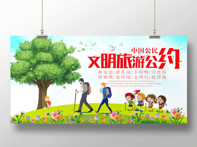 中国公民文明旅游公约公益展板设计